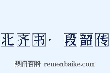 北齐书·段韶传是什么意思的图片